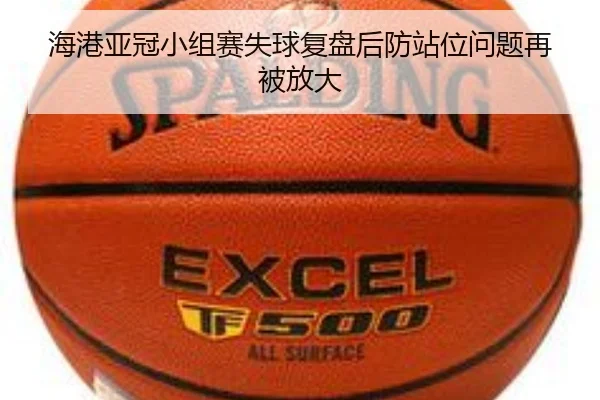 海港亚冠小组赛失球复盘后防站位问题再被放大 - YameiSports
